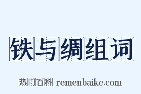 铁与绸组词是什么意思的图片